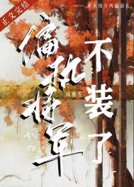 偏执将军不装了(双重生)