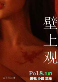 壁上观(古言 h)