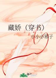 藏娇(穿书)