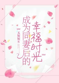 成为同妻后的幸福时光(甜宠,1V1,H)