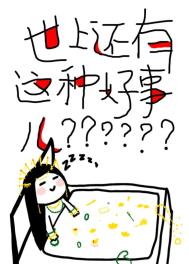世上还有这种好事儿?