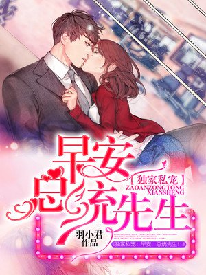 独家私宠:早安,总统先生!