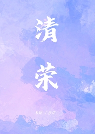 清荣(民国 小妈 1v1)
