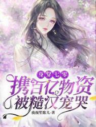 身穿七零:携百亿物资被糙汉宠哭