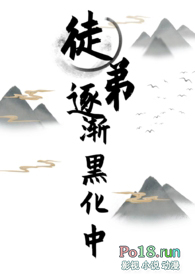 徒弟逐渐黑化中(女师男徒,1V1)