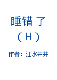睡错了(H)