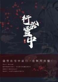 行.于雪中