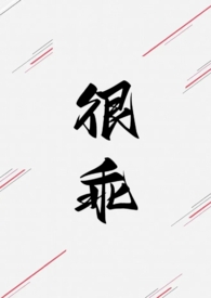很乖(1V1 高H)
