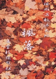 《枫落》枫彤满秋沐天地,落雪枝头点红妆