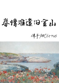春情难遣旧金山(破镜重圆H 年代港风)