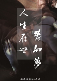 人生在世春如梦(舅甥 )