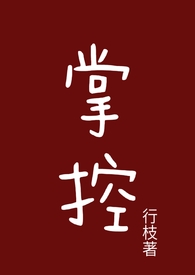 掌控(1v1 古言h)