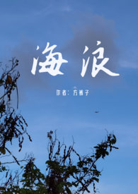 海浪(父女禁忌)