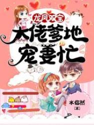 龙凤双宝:大佬爹地宠妻忙