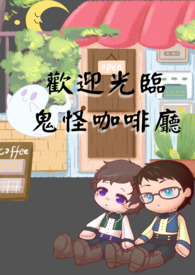 【ABO】欢迎光临,鬼怪咖啡厅