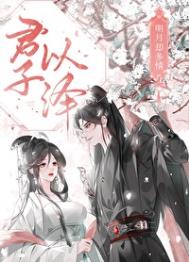 明月却多情(下):魔界篇