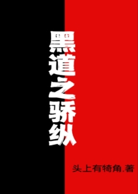 黑道之骄纵(futa)