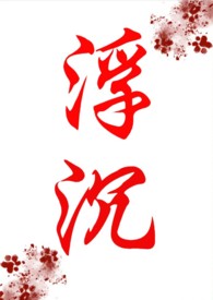 浮沉(年代文,NP)