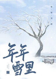 年年雪里(古风百合ABO)