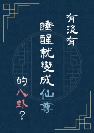 有没有睡醒就变成仙尊的八卦?