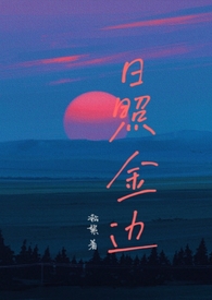 日照金边(年上1v1)