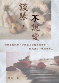 《谈琴,不说爱》