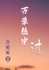 万草丛中过(NP)