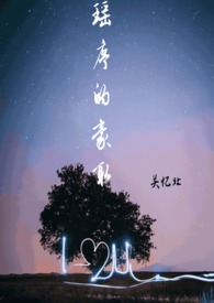 瑶序的豪取(校园 1v1)