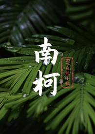 南柯(年上,1V1)