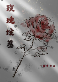玫瑰坟墓(高H)