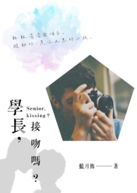学长,接吻吗?