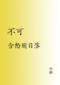 不可含怒到日落(伪舅甥)