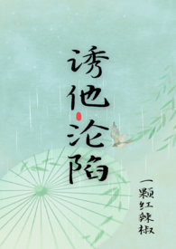 诱他沦陷(1V1 H)