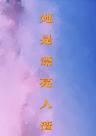 她是漂亮人渣(np,男全处)