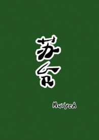 苏台(古言)