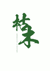 枯木(叔侄 1v1高H)
