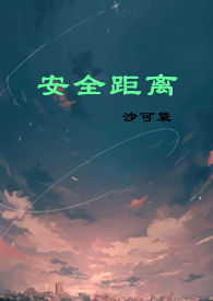 安全距离(民国强取豪夺 1V1 H)