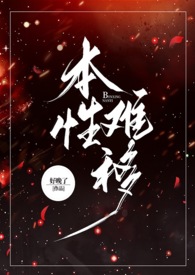 本性难移(1v1 h)