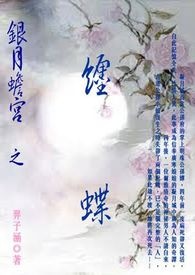 银月蟾宫.缠蝶