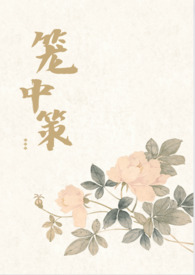 笼中策(权谋np)