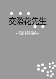 交际花先生:復得篇(BL)