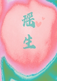 瑶生(校园1v1)