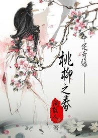 命定奇缘-桃柳之春