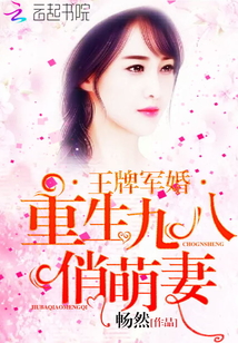 王牌军婚:重生九八俏萌妻