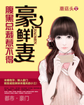 豪门鲜妻:腹黑总裁惹不得