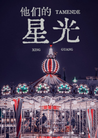 他们的星光(np 雄竞追妻)