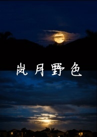 岚月野色(校园)