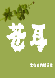 苍耳(高启强梦女、骨科h)