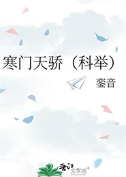 寒门天骄(科举)