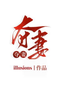 夺妻(小妈文学 1v1h)
